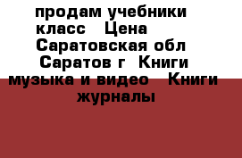 продам учебники 5 класс › Цена ­ 250 - Саратовская обл., Саратов г. Книги, музыка и видео » Книги, журналы   